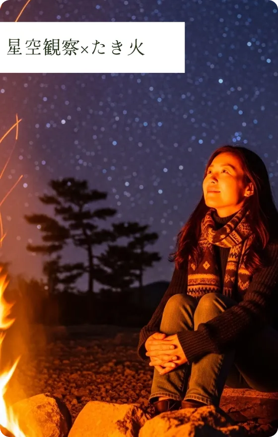 星空観察×たき火