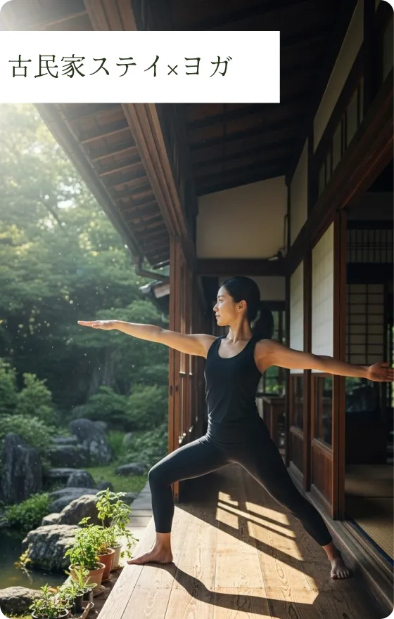 古民家ステイ×ヨガ