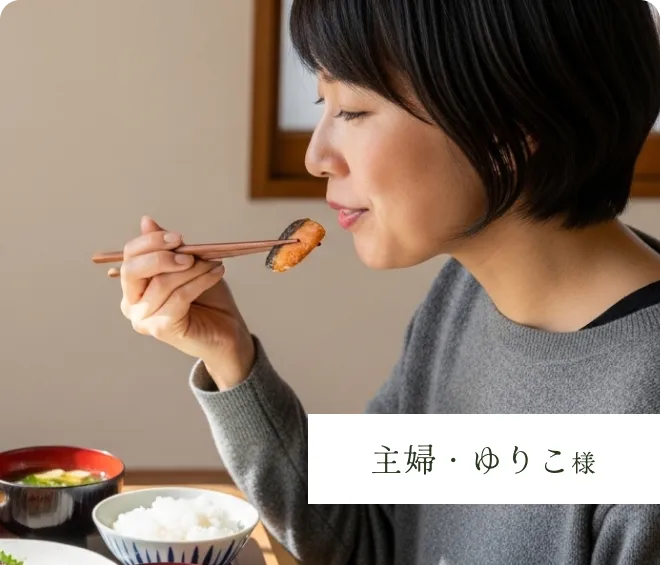 主婦・ゆりこ様